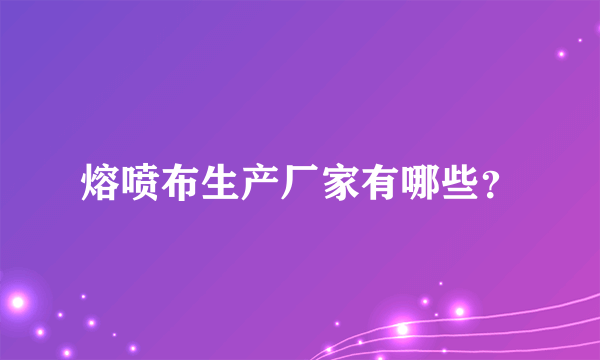 熔喷布生产厂家有哪些？