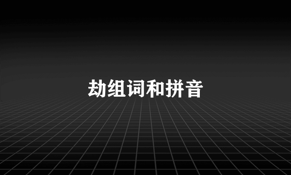 劫组词和拼音