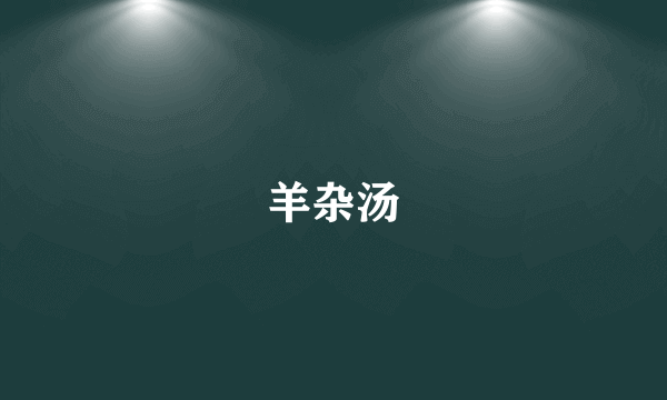 羊杂汤