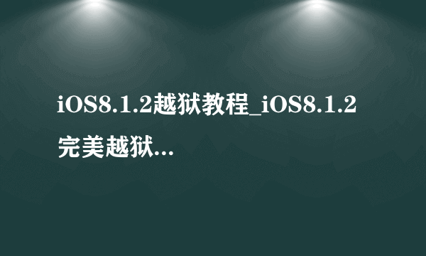 iOS8.1.2越狱教程_iOS8.1.2完美越狱图文教程