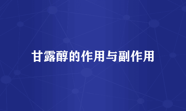 甘露醇的作用与副作用