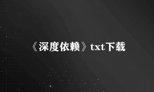 《深度依赖》txt下载
