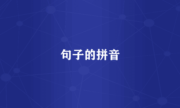 句子的拼音
