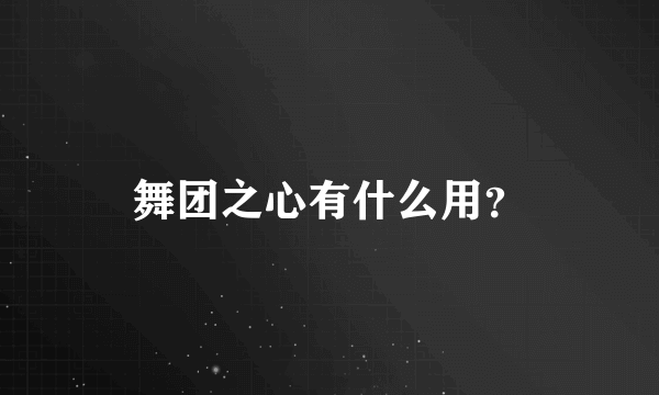 舞团之心有什么用？