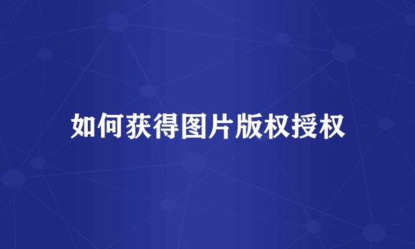 如何获得图片版权授权