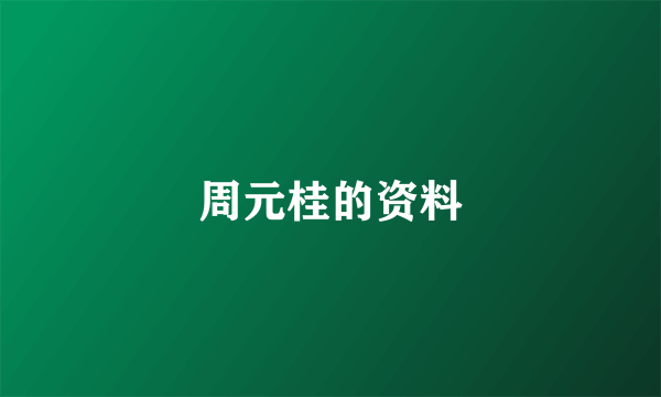 周元桂的资料