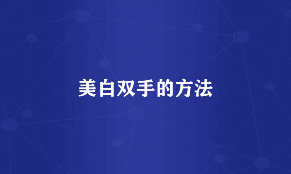 美白双手的方法
