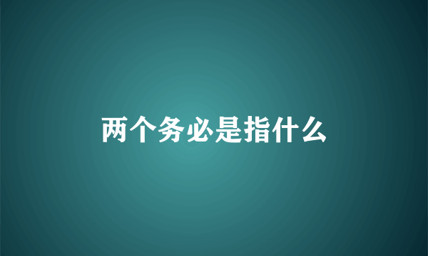 两个务必是指什么