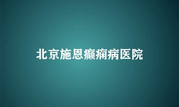 北京施恩癫痫病医院