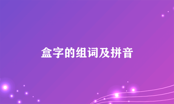 盒字的组词及拼音