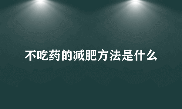 不吃药的减肥方法是什么