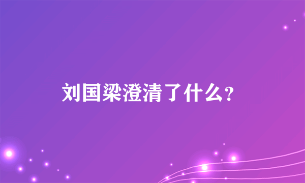 刘国梁澄清了什么？