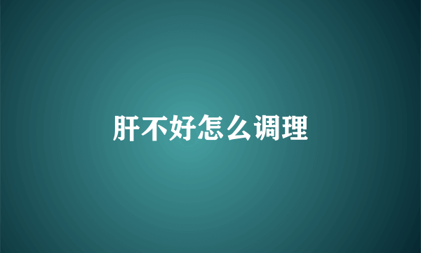 肝不好怎么调理