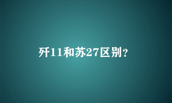 歼11和苏27区别？