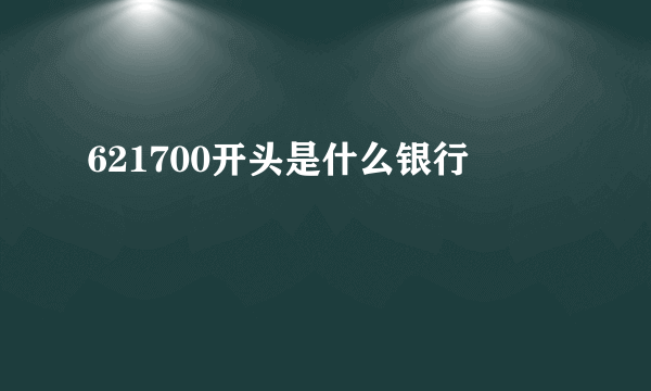 621700开头是什么银行