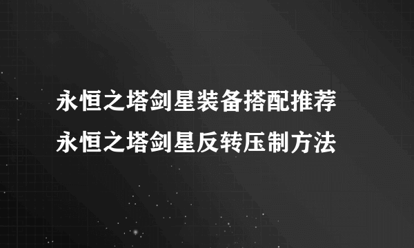 永恒之塔剑星装备搭配推荐 永恒之塔剑星反转压制方法