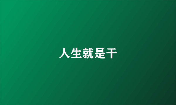 人生就是干