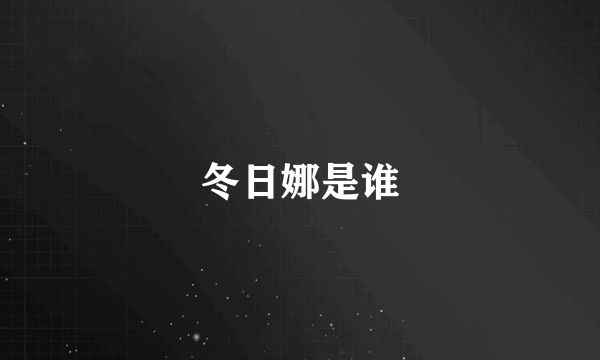 冬日娜是谁