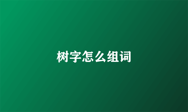树字怎么组词