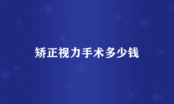 矫正视力手术多少钱