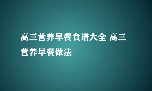 高三营养早餐食谱大全 高三营养早餐做法