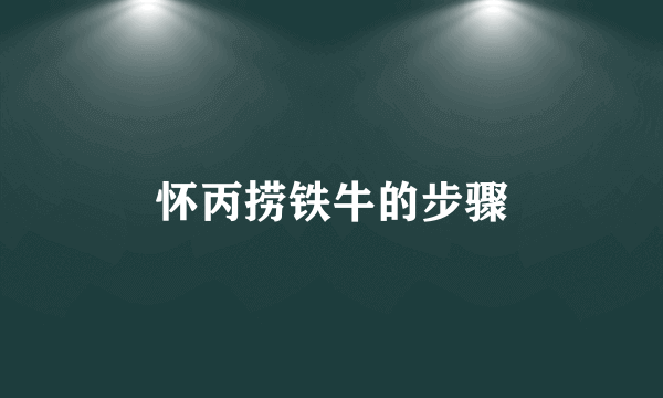 怀丙捞铁牛的步骤