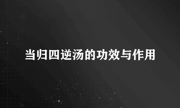 当归四逆汤的功效与作用