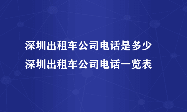 深圳出租车公司电话是多少 深圳出租车公司电话一览表