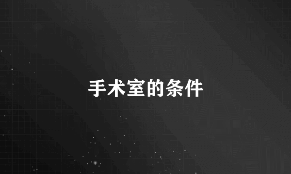 手术室的条件