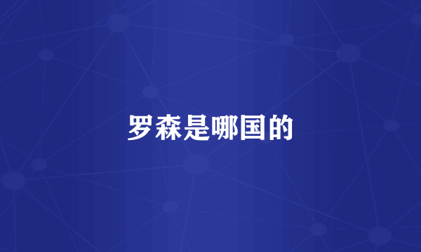 罗森是哪国的