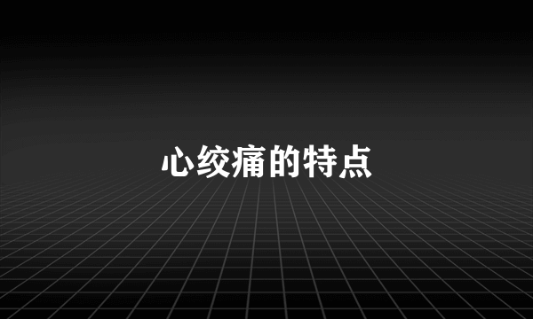 心绞痛的特点