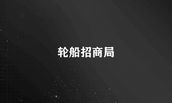 轮船招商局