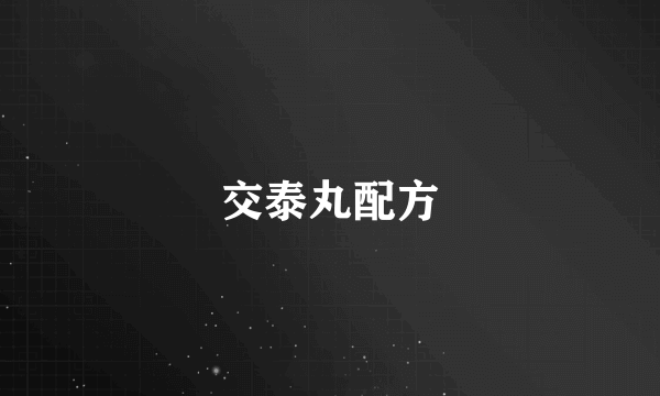 交泰丸配方