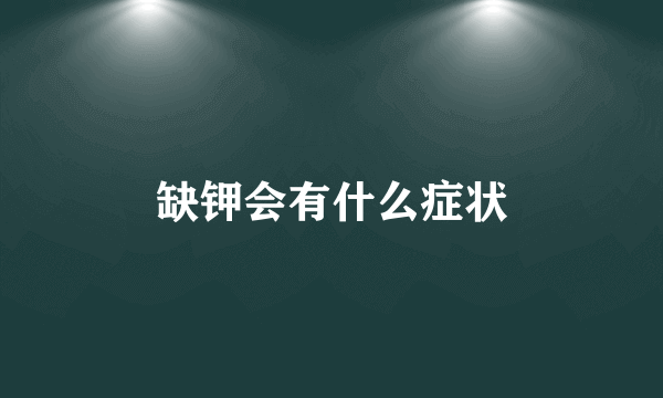缺钾会有什么症状