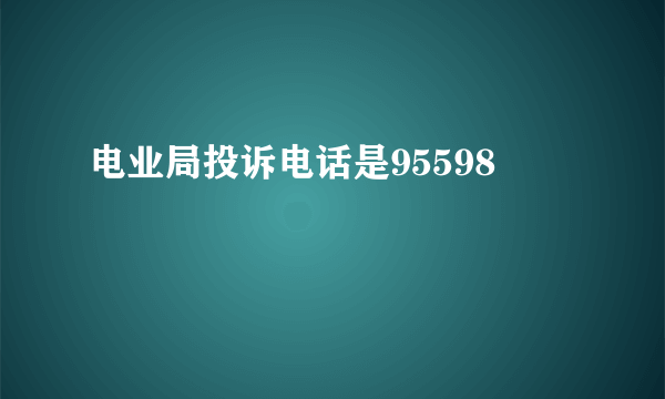 电业局投诉电话是95598