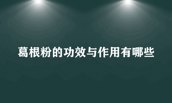 葛根粉的功效与作用有哪些