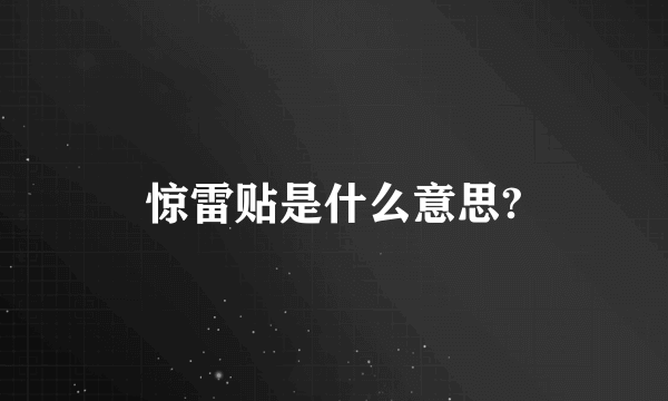 惊雷贴是什么意思?