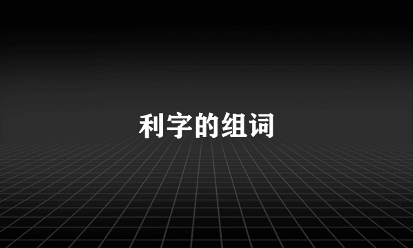 利字的组词