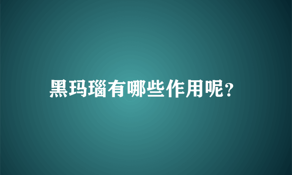 黑玛瑙有哪些作用呢？