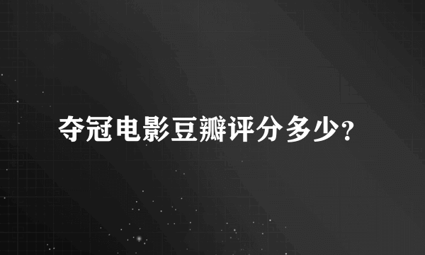 夺冠电影豆瓣评分多少？