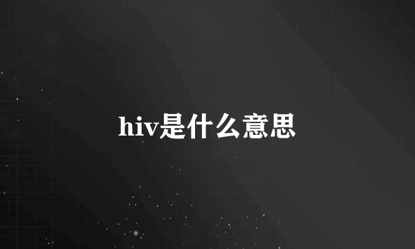 hiv是什么意思