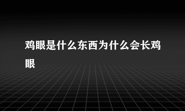鸡眼是什么东西为什么会长鸡眼