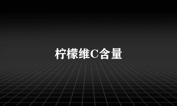 柠檬维C含量