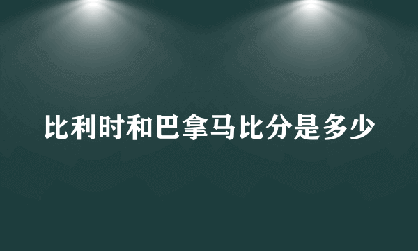 比利时和巴拿马比分是多少