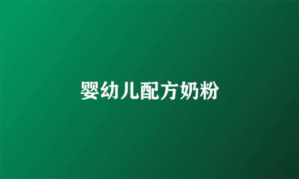 婴幼儿配方奶粉