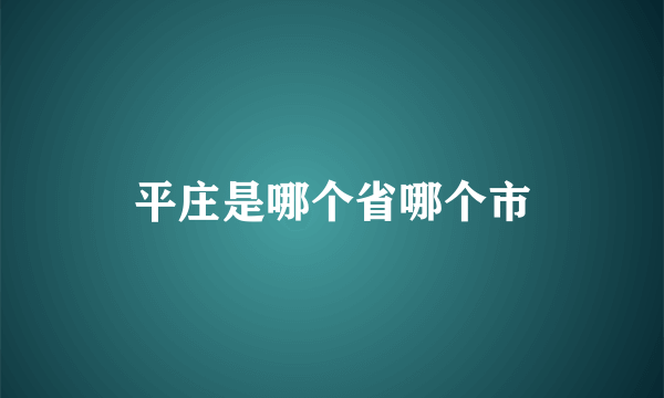 平庄是哪个省哪个市