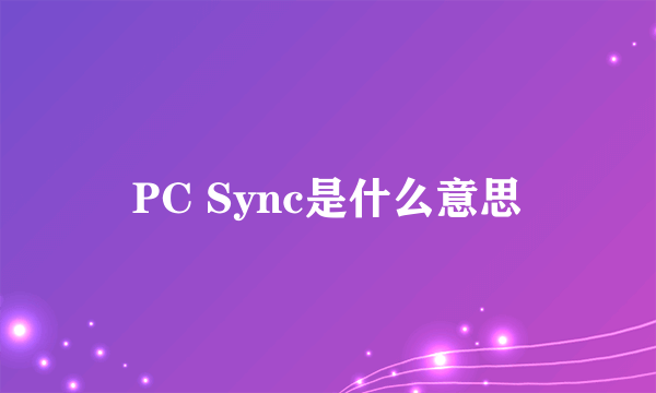 PC Sync是什么意思