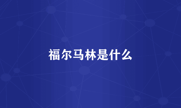 福尔马林是什么