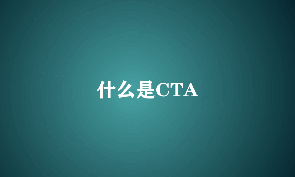 什么是CTA