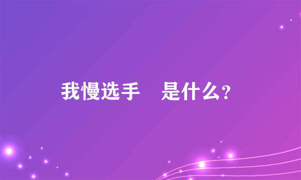 我慢选手権是什么？